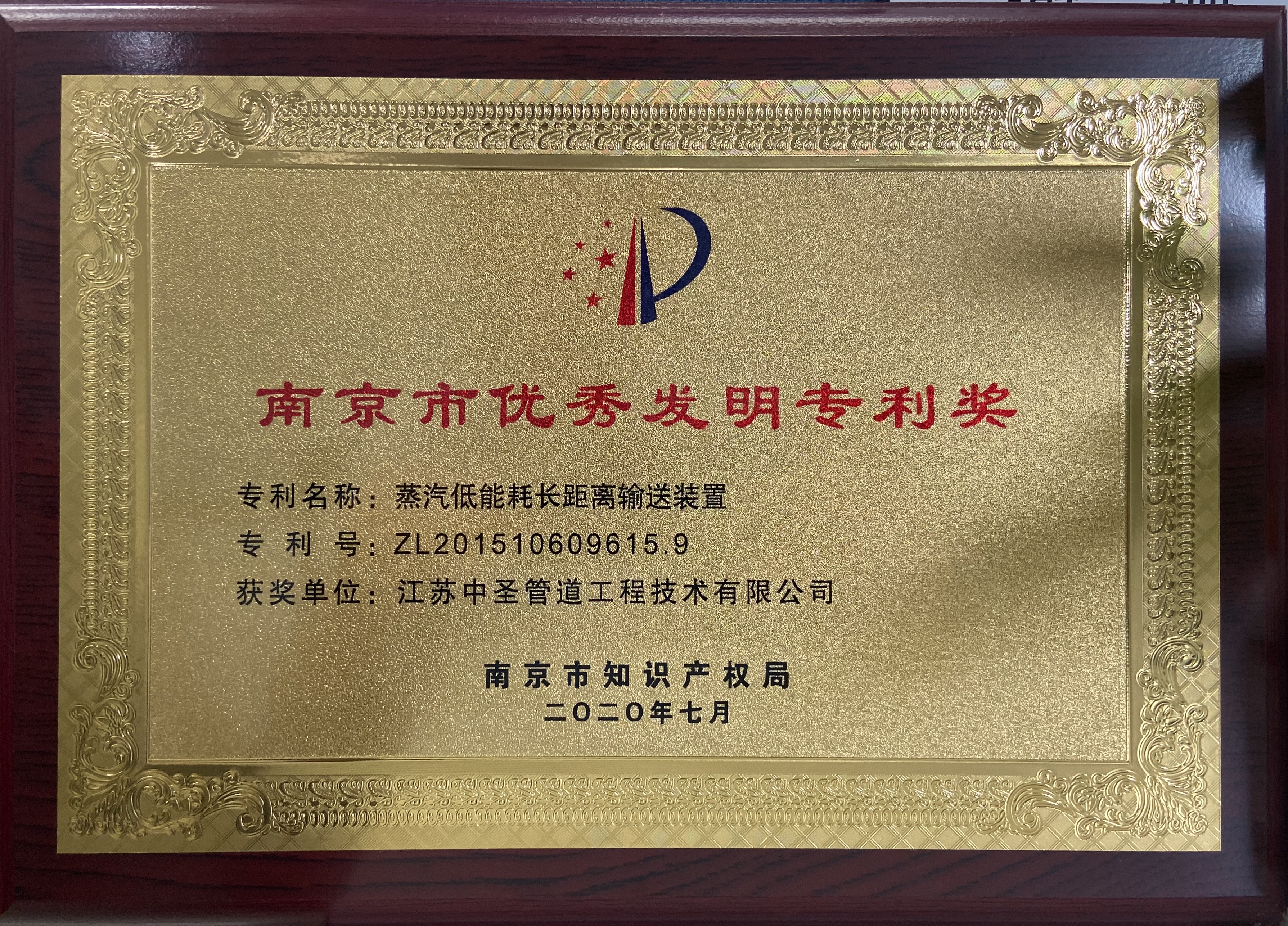 中圣管道工程公司《蒸汽低能耗长距离输送装置荣》获南京市优秀发明专利奖