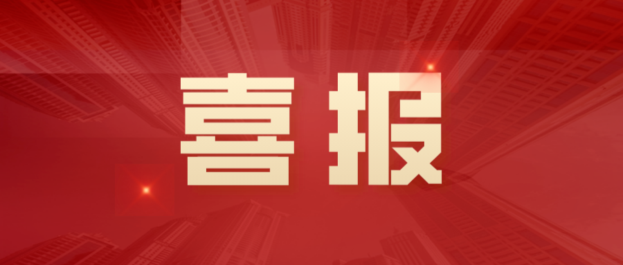 喜报|中圣管道“架空和综合管廊预制蒸汽保温管”入选省重点推广应用新技术新产品目录