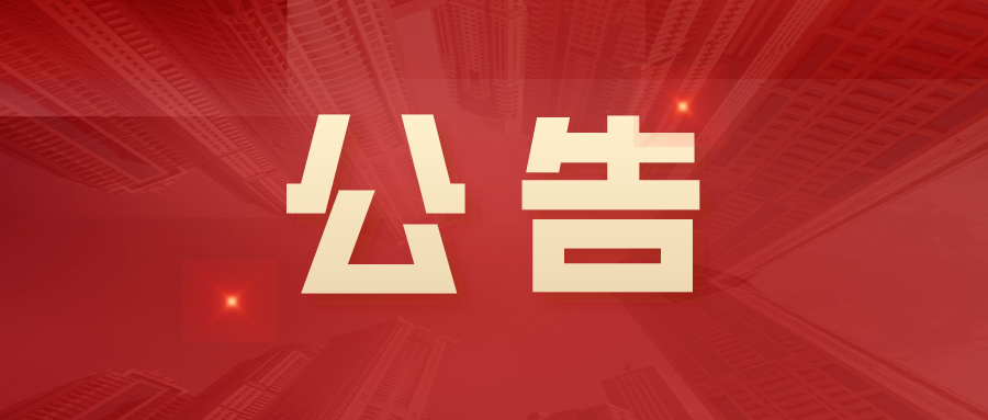 关于江苏中圣管道工程技术有限公司更名为江苏圣泰能网科技有限公司的公告
